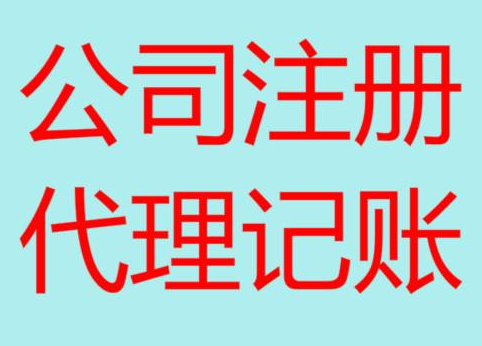 蚌埠便宜的财务代理记账，你会选择吗？